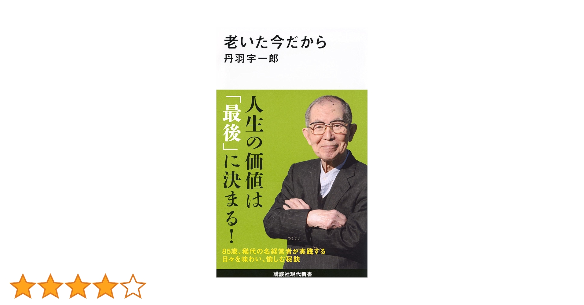 老いた今だから (講談社現代新書 2740) | 丹羽 宇一郎 |本